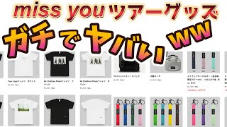 買う前に見ろ！】Mr.Children miss youライブグッズが”ガチでヤバすぎ