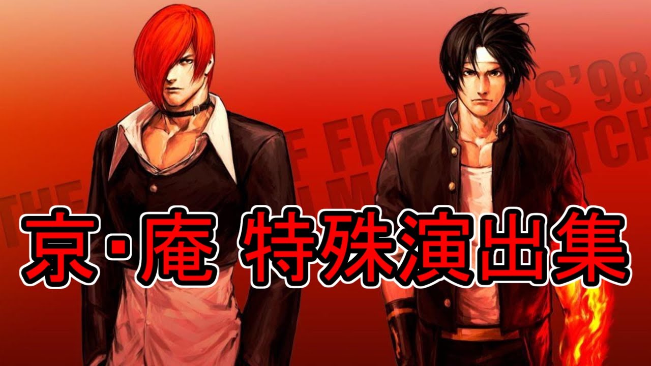 八神庵 草薙京 クリアファイル2点 八神庵 草薙京 クリアファイル2点