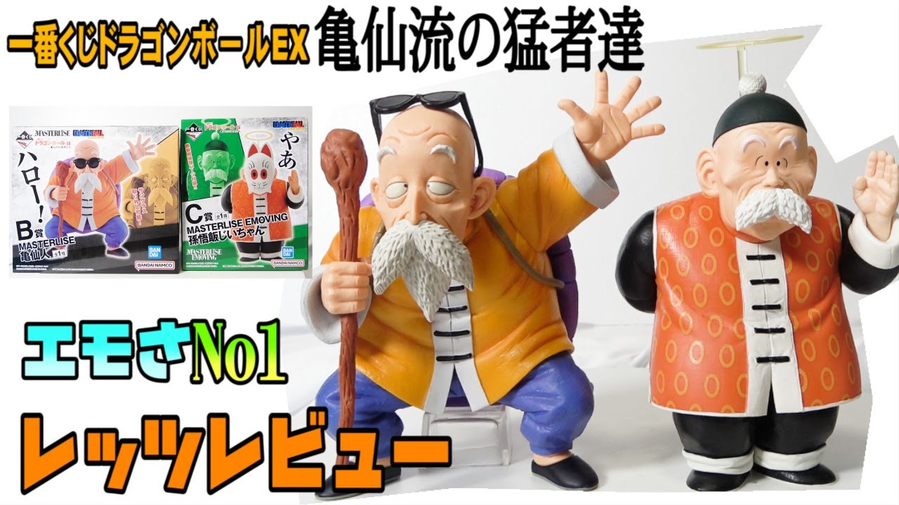 一番くじドラゴンボール亀仙流の猛者達】亀仙人、孫悟飯じいちゃん