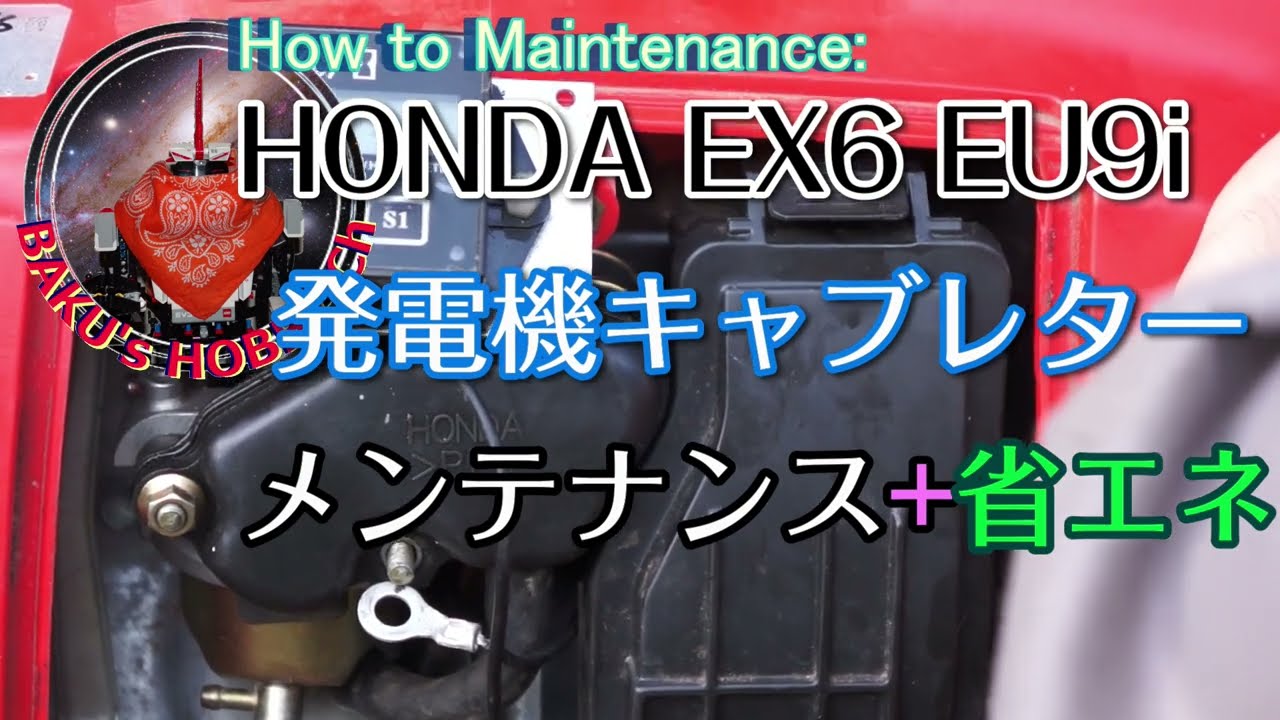 メンテナンス方法:発電機HONDA EX6 始動不良をなくし、ガソリン高騰の