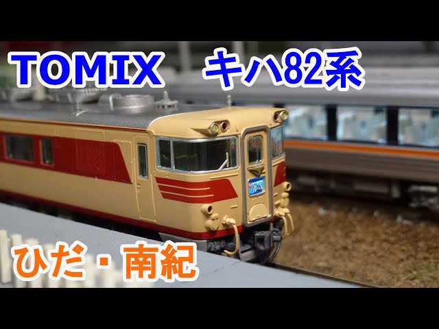 Nゲージ】 TOMIX キハ82系 特急ディーゼルカー(ひだ・南紀) セット