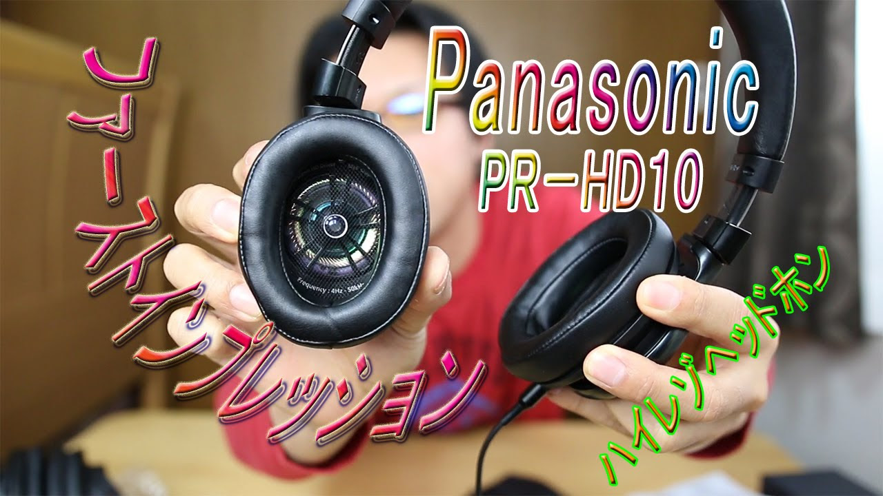 Amazonで超高評価のヘッドフォン Panasonic HD10を丸ごとレビュー