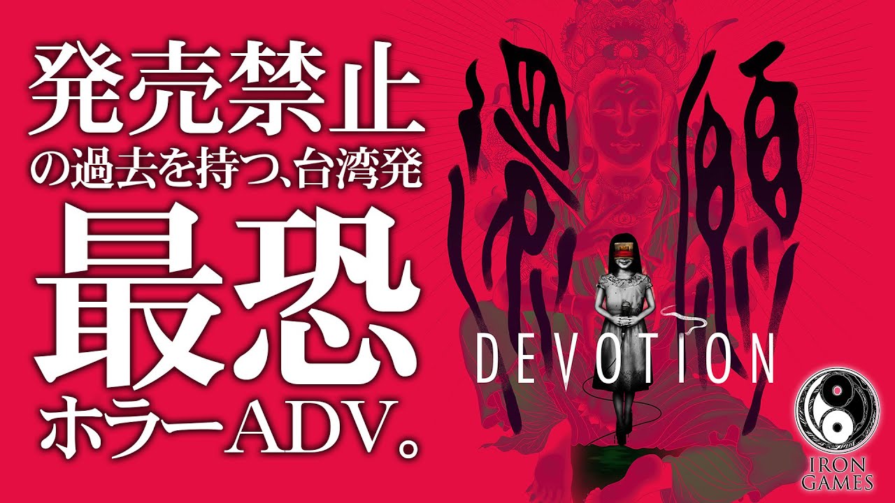 還願 devotion 台湾限定 レア ホラーゲーム Red Candle Games