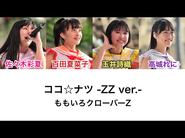 ココ☆ナツ -ZZ ver.-】歌詞・コール動画 - YouTube