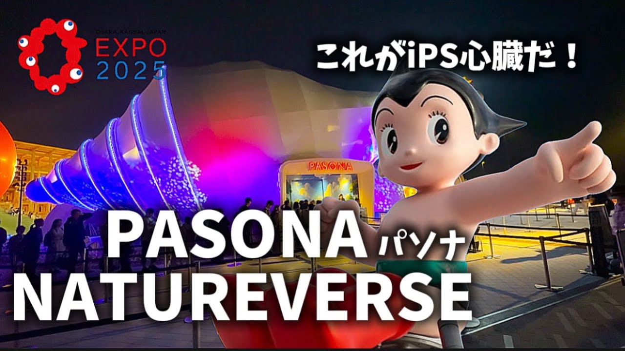 大阪関西万博】予約なし！『PASONA』これがiPS心臓だ#大阪関西
