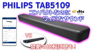 PHILIPS Soundbar TAB5109 Review ☆Compact yet wide sound spread
