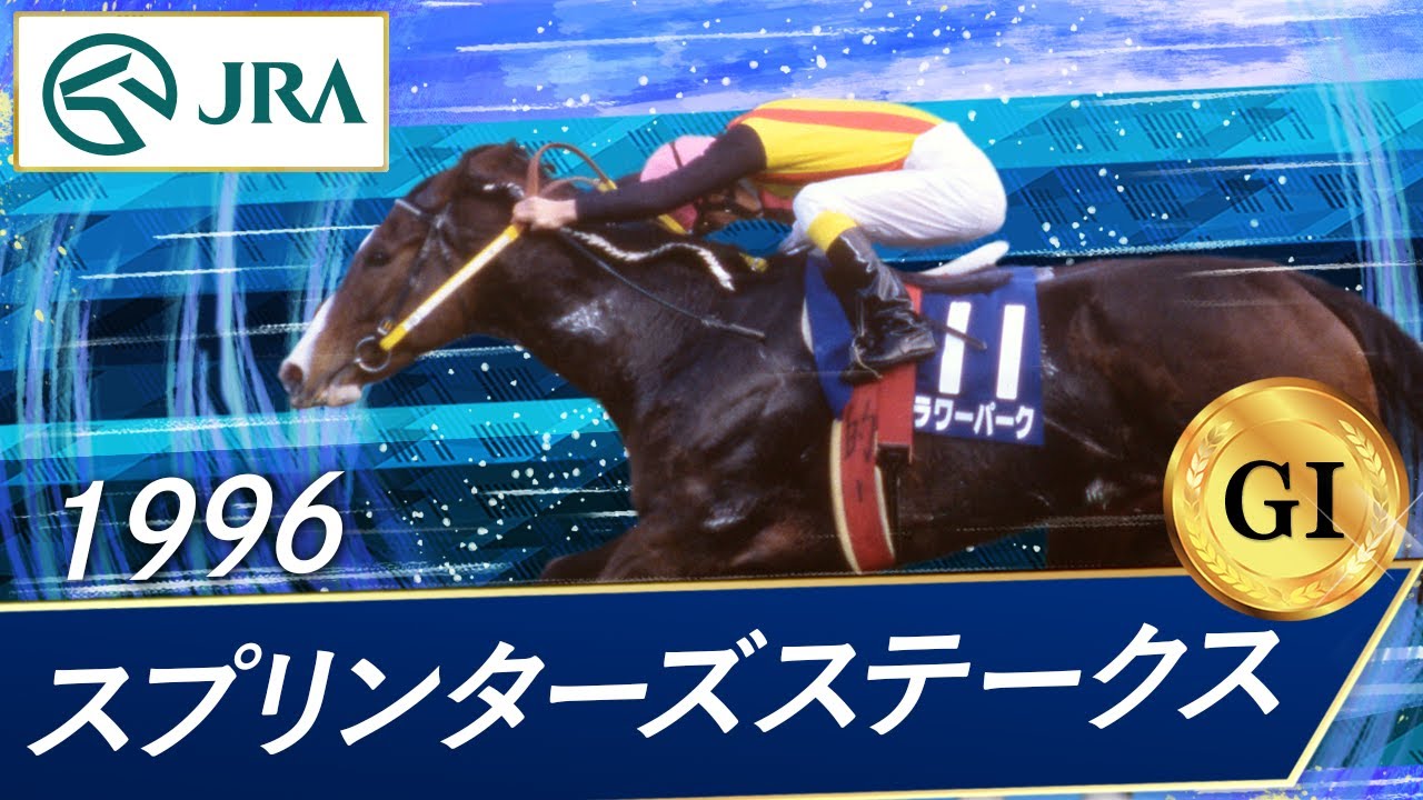 1996 Sprinters Stakes (GⅠ) | Flower Park | JRA Official - YouTube
