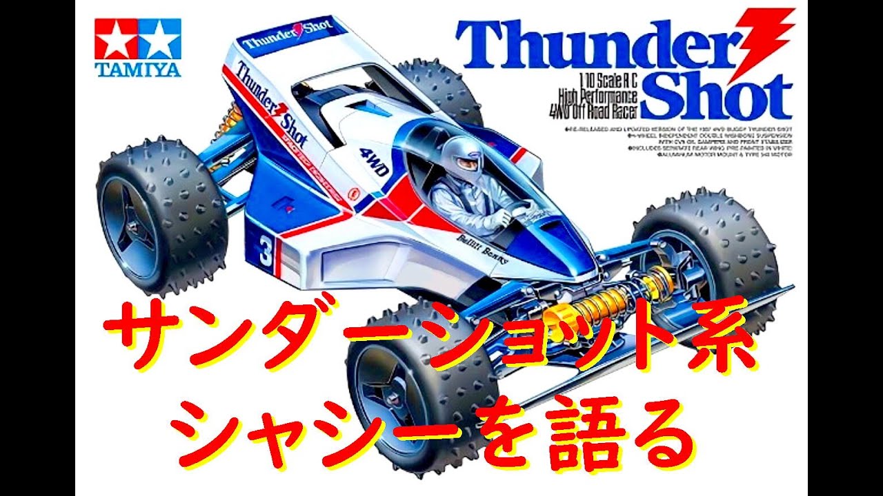 サンダーショット系シャシーを語る [修正版] Thunder Shot