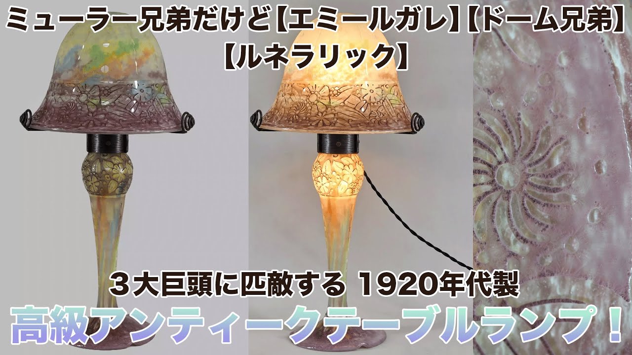 ミューラー兄弟だけど【エミールガレ】【ドーム兄弟】【ルネラリック