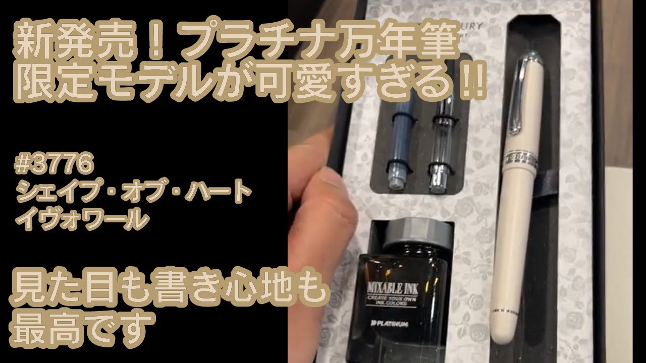 プラチナ万年筆の大人気限定モデル「シェイプ・オブ・ハート」新作紹介