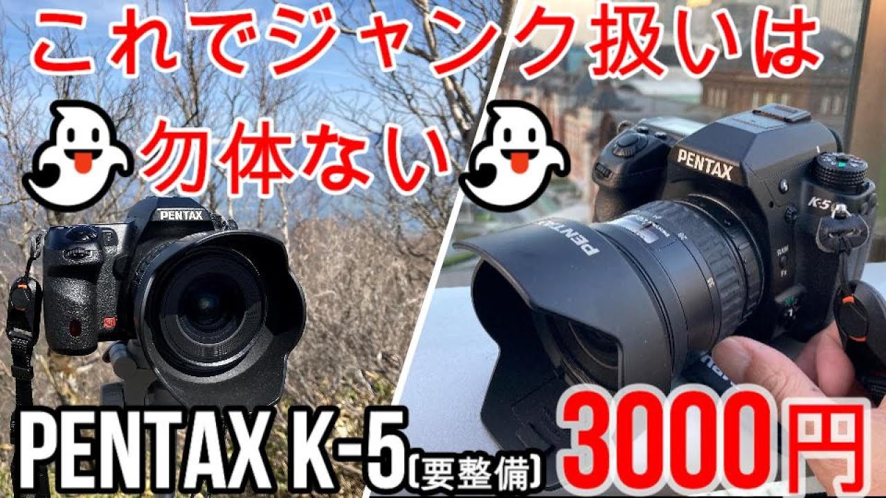 ジャンクカメラPENTAX K-5が3000円!この故障は即確保推奨！あっという