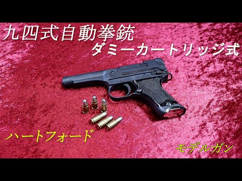 ハートフォード 九四式自動拳銃 ダミーカートリッジ式 モデルガン