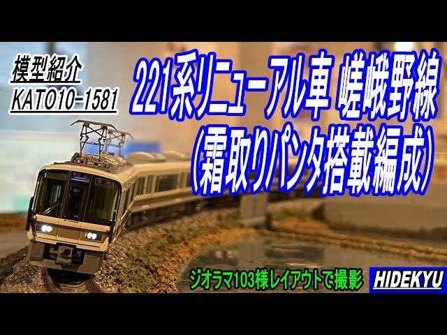 221系リニューアル車 嵯峨野線 (霜取りパンタ搭載編成) 4両セット