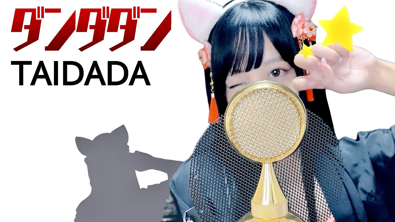 ダンダダン(DAN DA DAN) - 'TAIDADA / ずっと真夜中でいいのに