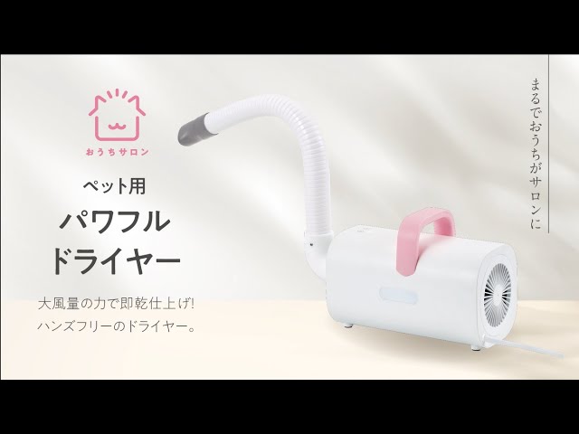 おうちサロン ペット用パワフルドライヤー - YouTube