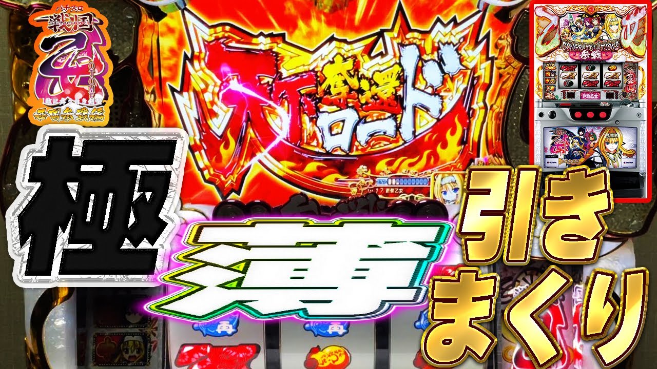 パチスロ戦国乙女〜剣戟に舞う白き剣聖〜西国参戦編】うっすいとこ引き