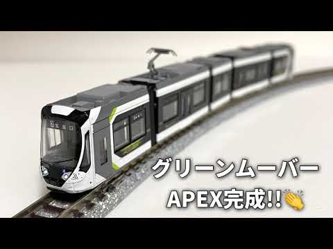 車両製作記 広島電鉄5200形グリーンムーバーAPEX (城桜電鉄もけい