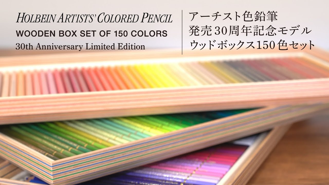Holbein ホルベイン アーティスト用色鉛筆 セット 150色 色鉛筆 木製