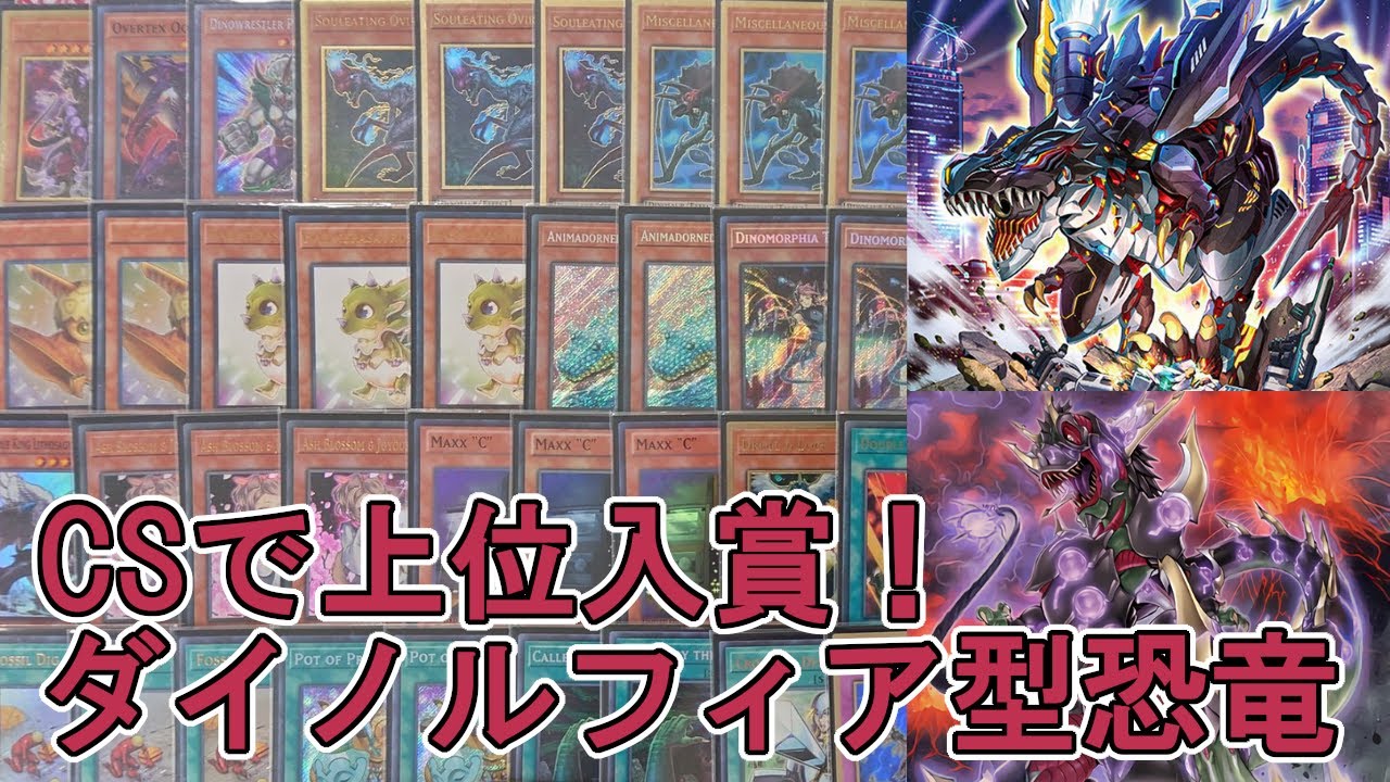 遊戯王】CSで3位になったダイノルフィアを採用した恐竜【#デッキ紹介