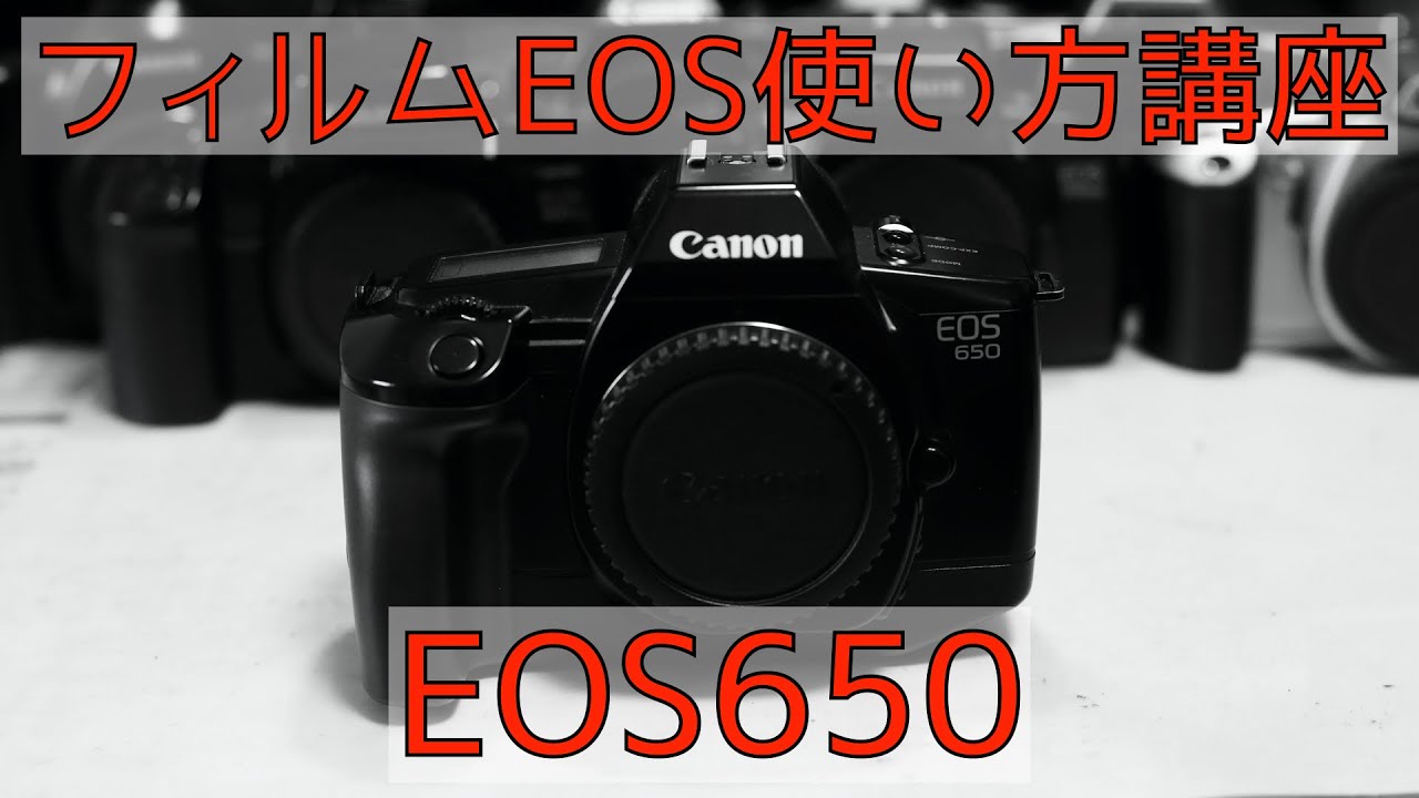 EOS650】フィルムEOS使い方講座 - YouTube