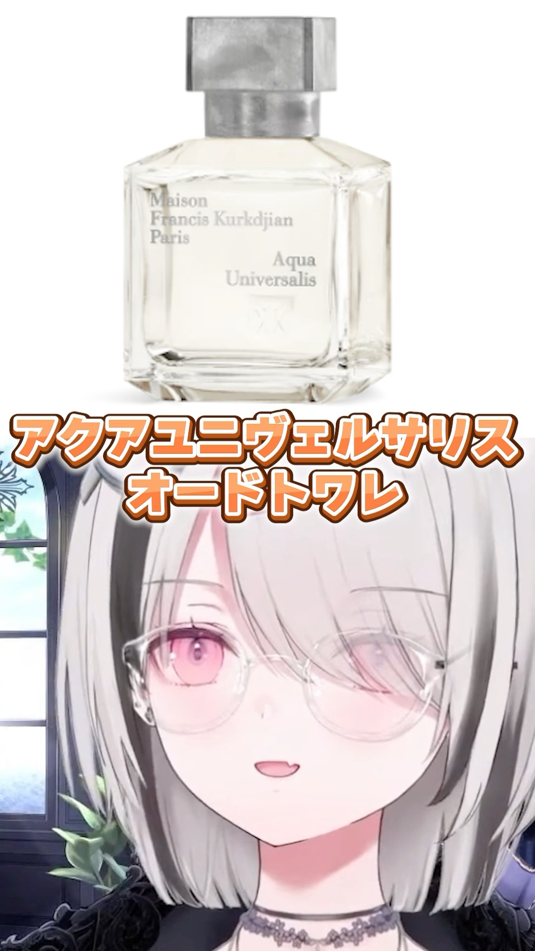 空澄セナが使っているおすすめの香水【ぶいすぽっ！切り抜き】 #空澄