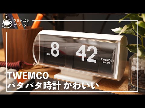 TWEMCO QT-30T】かわいいパタパタ時計を買ったよ！ - YouTube