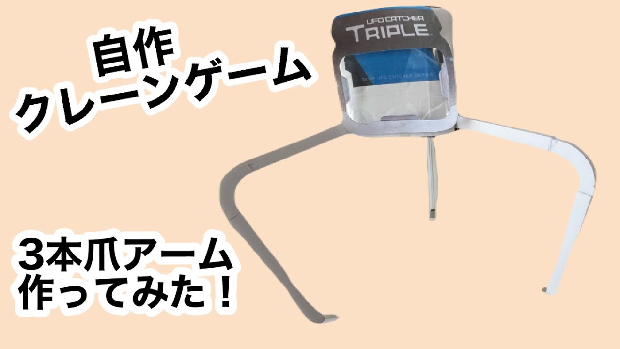 手作りアームユニット クレーンゲーム練習キット クレーンゲーム