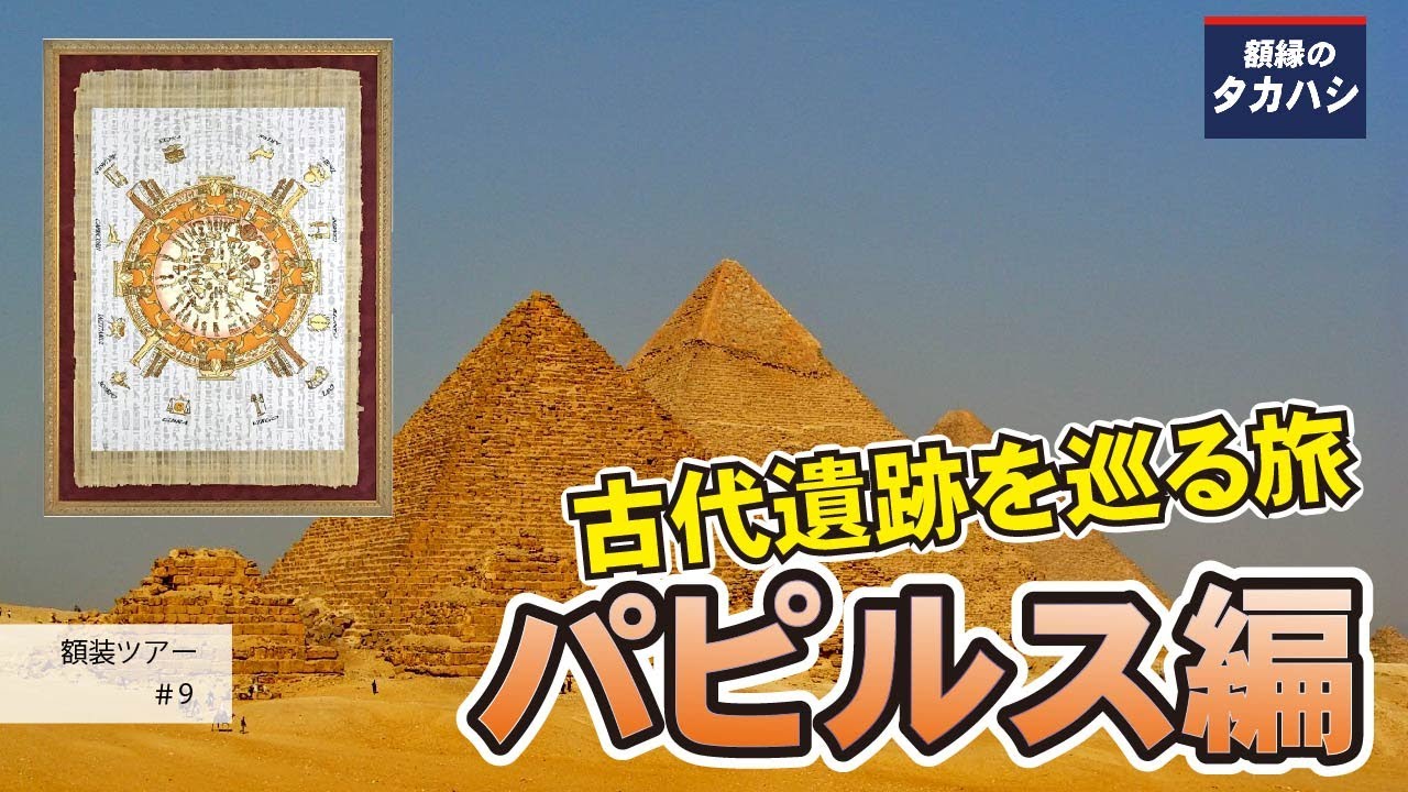 ユダヤ 文書 メノーラ パピルス 額装 パピルス 死者の書 ワンポイント