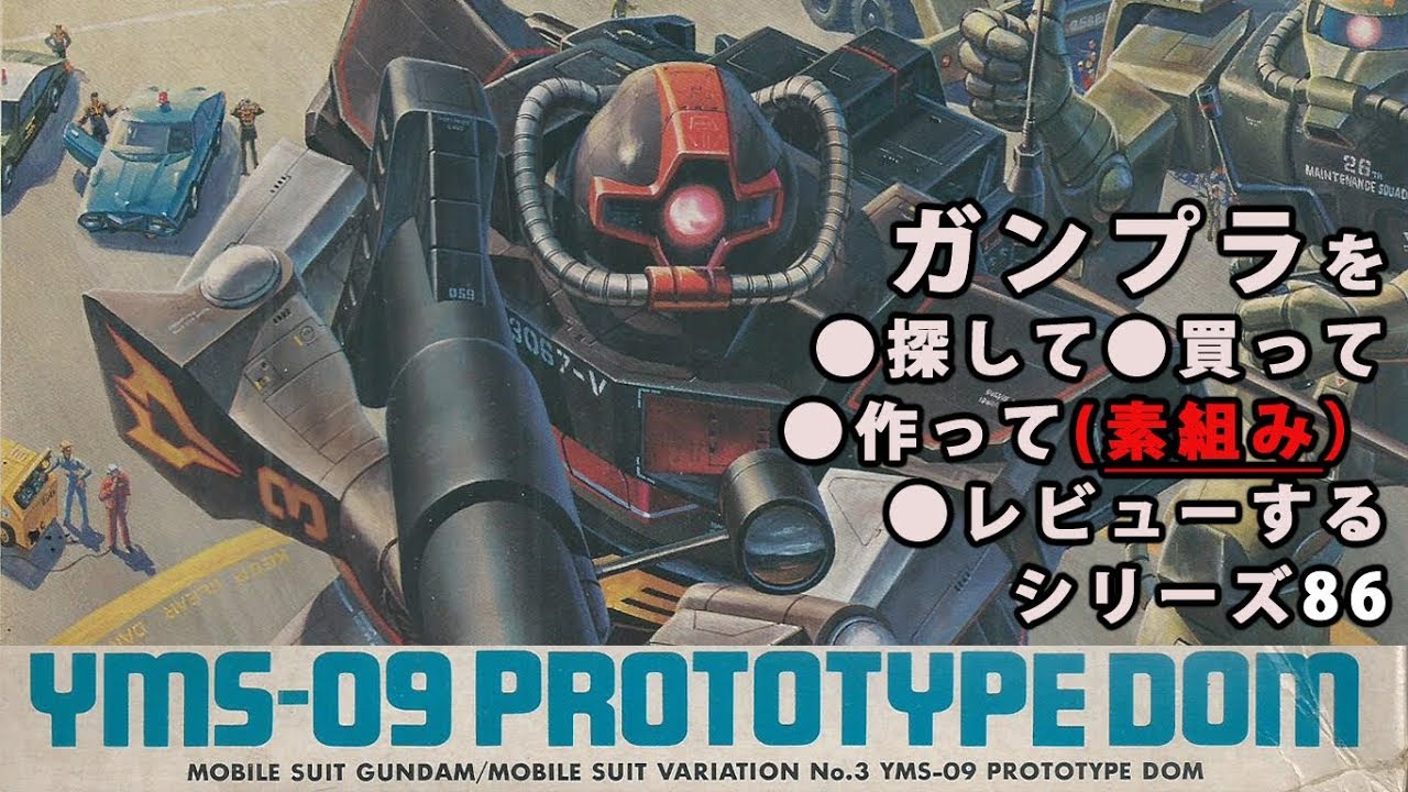 ガンプラ/プロトタイプドム（旧キット・YMS-09・PROTOTYPE DOM・1/144