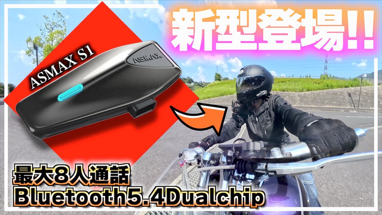 ASMAX S1】ハイエンド格安インカムのASMAXにコスパ最強の新型機種が