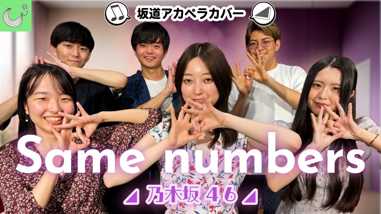 紅白歌合戦2025】Same Numbers / 乃木坂46【アカペラカバー】 - YouTube