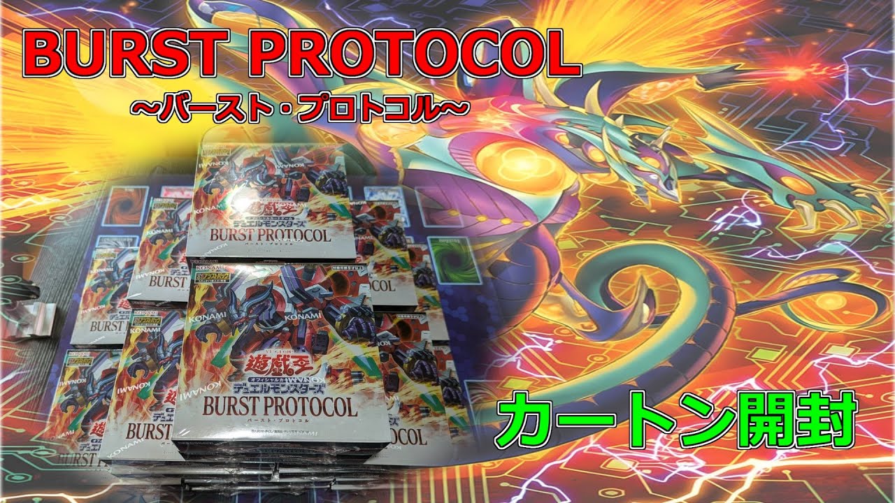 遊戯王OCG デュエルモンスターズ カートン 未開封 バーストプロトコル