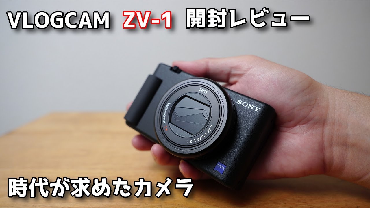 SONY VLOGCAM ZV-1 開封レビュー 時代が求めたカメラ 撮影サンプル
