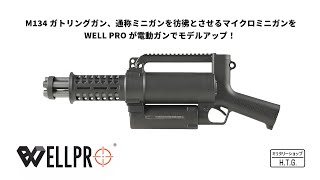 ぐ*り様 well pro マイクロミニガン M134 動作品 1部性能未確認 ぐ