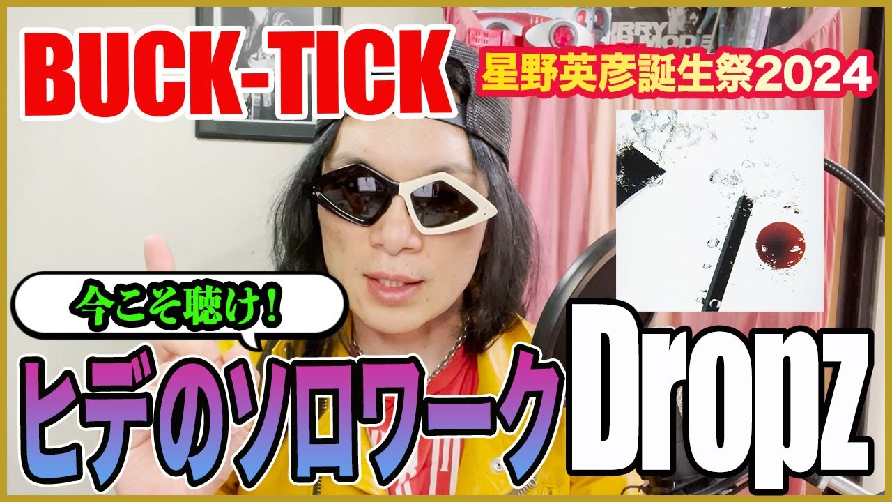 BUCK-TICK】今こそ聴け！ヒデのソロワーク「Dropz」【星野英彦誕生祭
