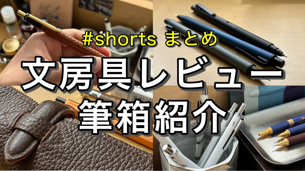 Shorts Summary] Reviewing recommended stationery and introducing