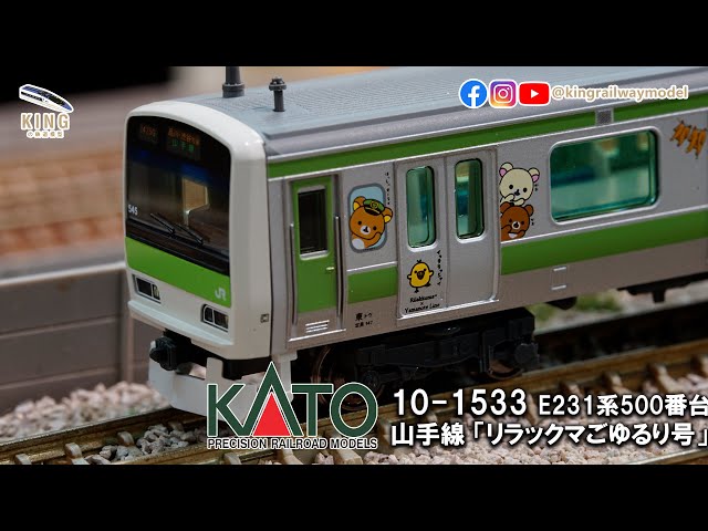 E231系鬆弛熊山手線｜KATO 10-1533 山手線「リラックマごゆるり号