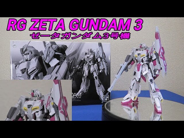 ガンプラレビュー】RG 1/144 Zガンダム3号機：簡単フィニッシュ仕上げ