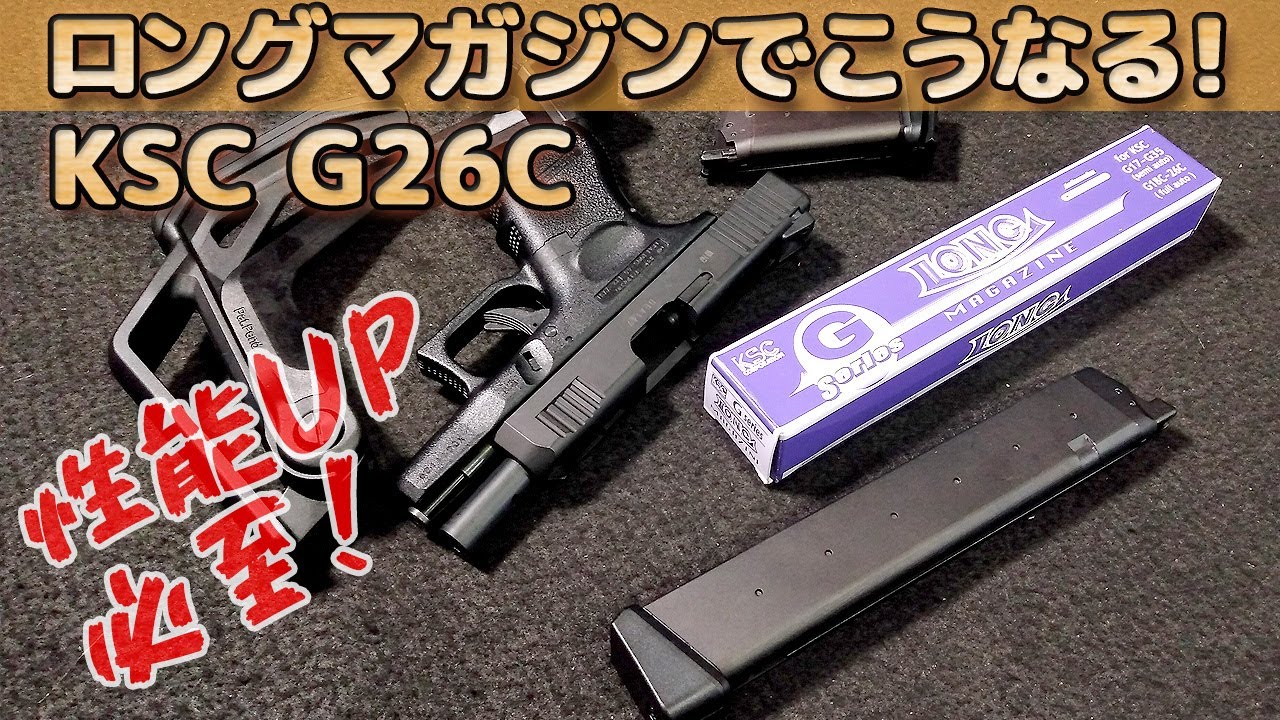 KSC・Gシリーズ49連ロングマガジン】をG26Cベビーパラベラムで使って