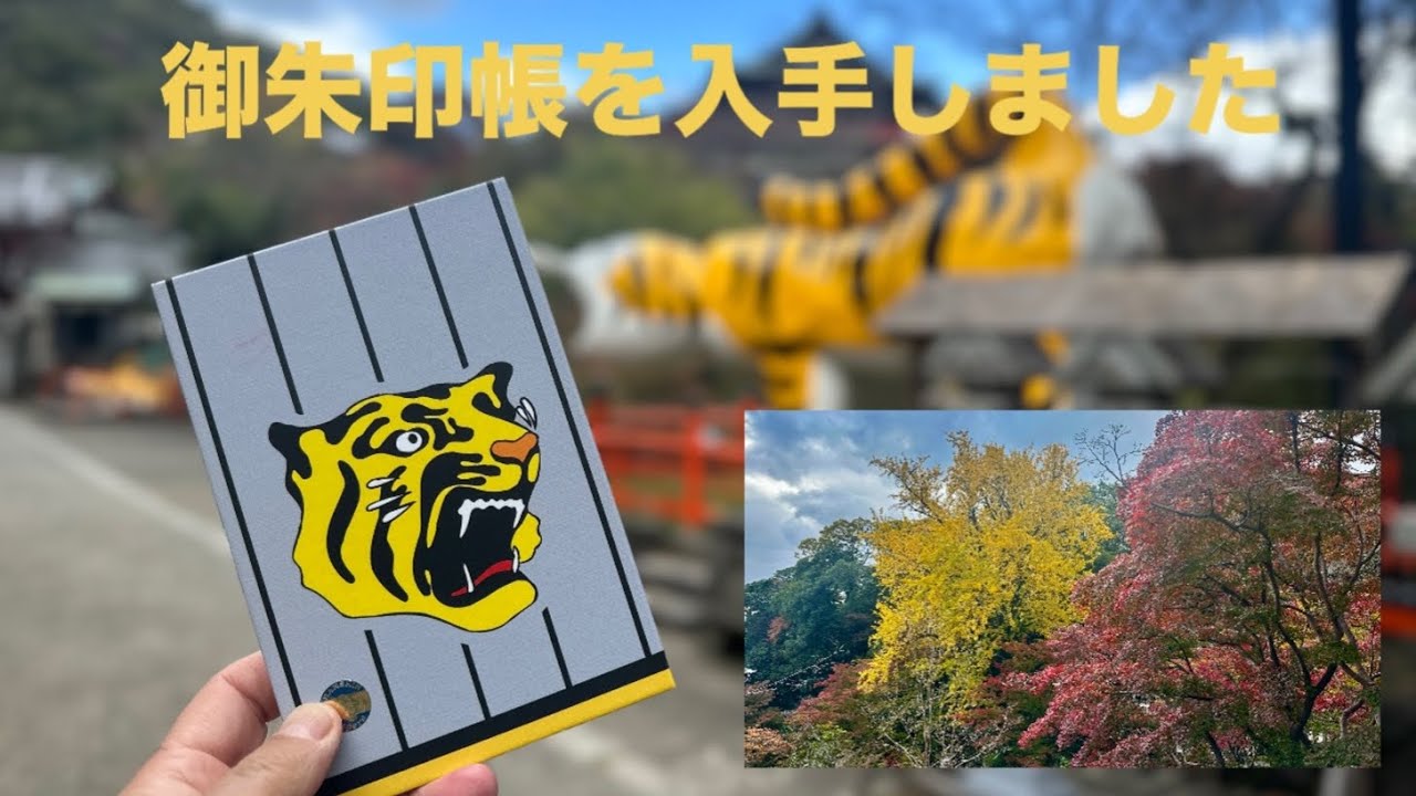 紅葉見頃の信貴山で阪神タイガース「優勝記念御朱印帳」を購入しました