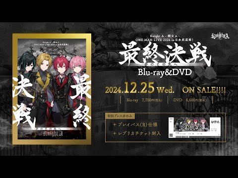 実写】KnightA-騎士A- Blu-ray/DVD発売決定『ONE MAN LIVE 2024 in