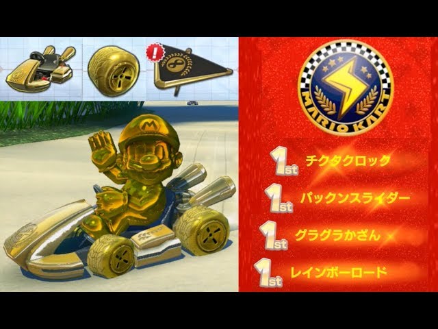 全ゴールドパーツのゴールドマリオでサンダーカップ！】 マリオカート