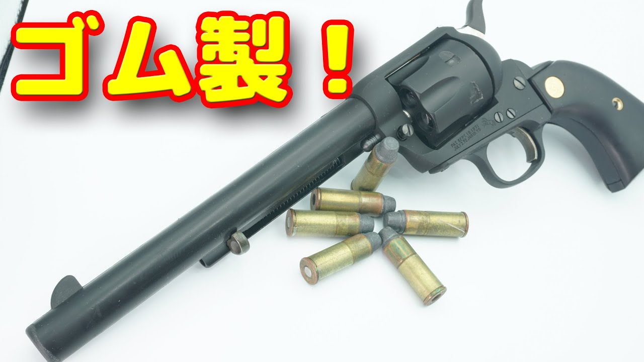 ゴム製のモデルガン！？ガンアクションに最適なSAA ラバーモデル