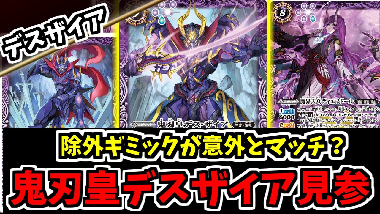 バトスピ】呪鬼界のアイドル『デスザイア』を輝かせたい！コアシュート