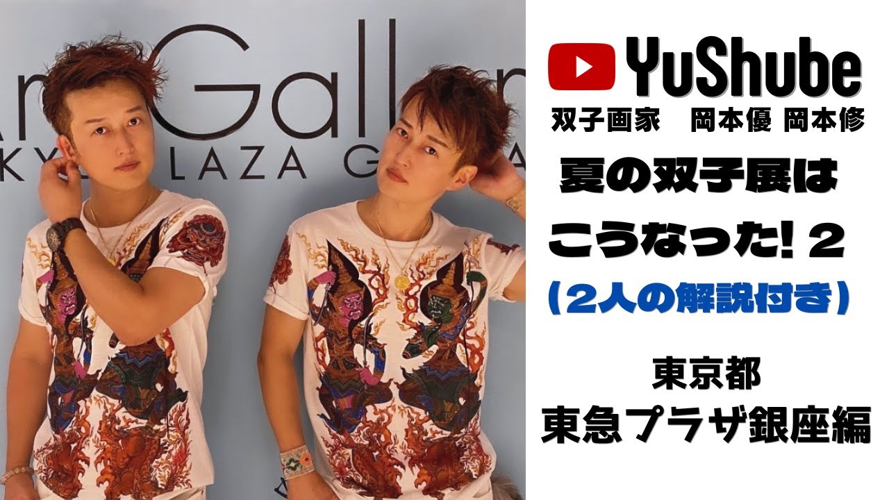 双子画家 岡本優 岡本修】2人の解説で楽しんで下さい！7年ぶり夏の