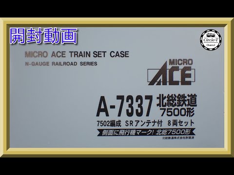 開封動画】マイクロエース A7337 北総鉄道7500形 7502編成 SRアンテナ
