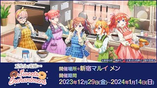 TVスペシャルアニメ「五等分の花嫁∽」〜Sweets Enchantment〜 in 新宿