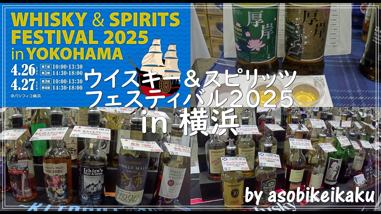 Whiskey] I went to the Whisky & Spirits Festival 2025 in Yokohama