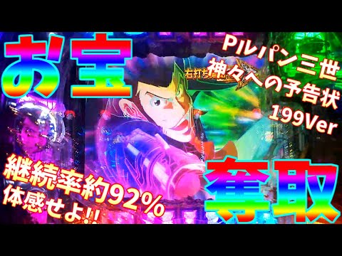 パチンコ】Pルパン三世 神々への予告状 199Ver / 継続率92%の神台って