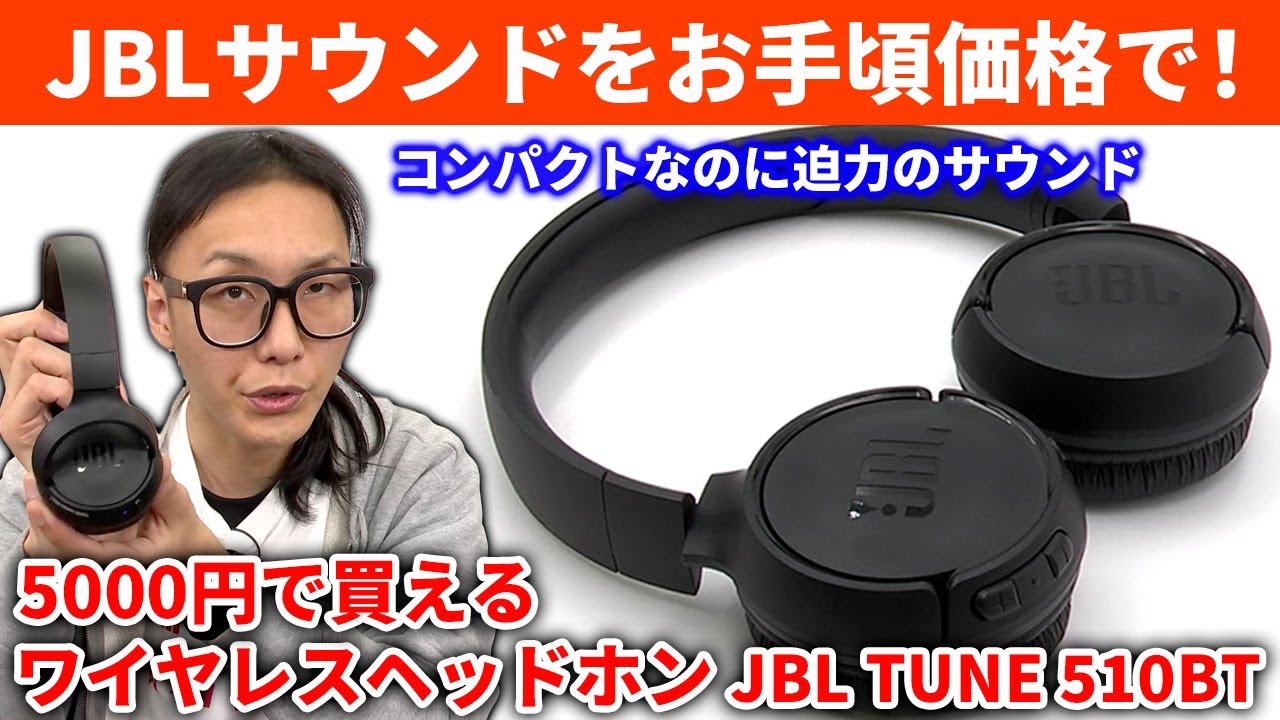 JBL TUNE 510BT 5000円で買えるワイヤレスヘッドホン コンパクトなのに